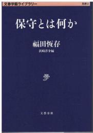 保守とは何か