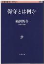 保守とは何か