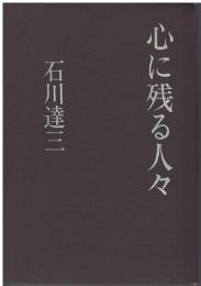 心に残る人々