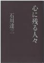 心に残る人々