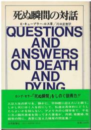 死ぬ瞬間の対話