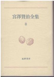宮沢賢治全集