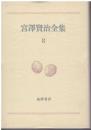 宮沢賢治全集