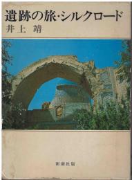 遺跡の旅・シルクロード