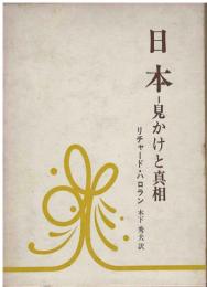 日本 : 見かけと真相