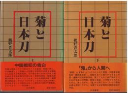 菊と日本刀