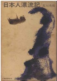 日本人漂流記