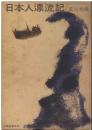 日本人漂流記