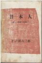日本人 : 新しい反論の角度から