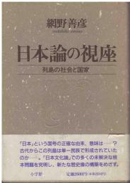 日本論の視座 : 列島の社会と国家