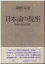 日本論の視座 : 列島の社会と国家