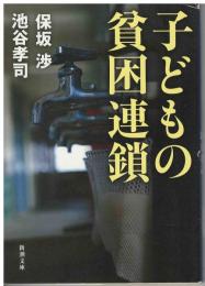 子どもの貧困連鎖　いー１１３ー２