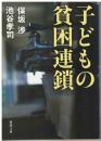 子どもの貧困連鎖　いー１１３ー２