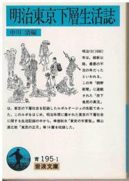 明治東京下層生活誌