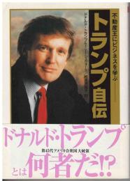 トランプ自伝 : 不動産王にビジネスを学ぶ