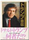 トランプ自伝 : 不動産王にビジネスを学ぶ