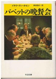 バベットの晩餐会