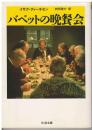 バベットの晩餐会
