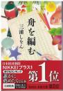 舟を編む