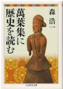 萬葉集に歴史を読む