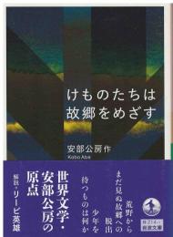 けものたちは故郷をめざす