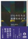 けものたちは故郷をめざす