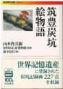 筑豊炭坑絵物語