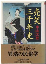 売笑三千年史