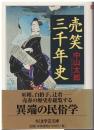 売笑三千年史