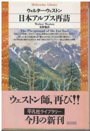 日本アルプス再訪