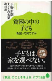貧困の中の子ども