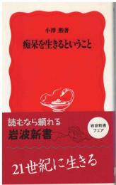 痴呆を生きるということ