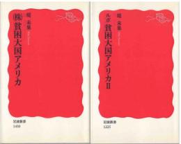 ㈱貧困大国アメリカ
：ルポ貧困大国アメリカⅡ
