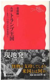 ルポトランプ王国