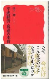 平成経済衰退の本質