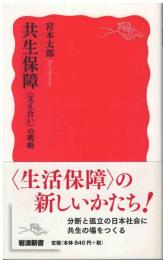 共生保障〈支え合い〉の戦略