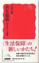 共生保障〈支え合い〉の戦略