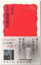 ルポ保育格差
