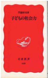 子どもの社会力
