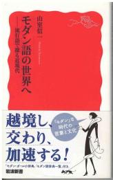 モダン語の世界へ : 流行語で探る近現代