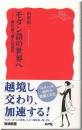 モダン語の世界へ : 流行語で探る近現代