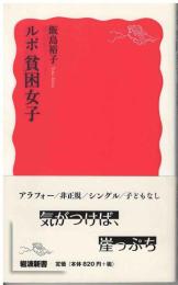 ルポ貧困女子
