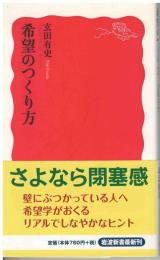 希望のつくり方