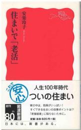 住まいで「老活」