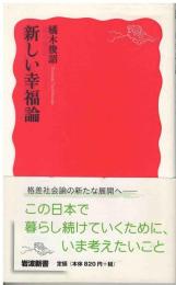 新しい幸福論