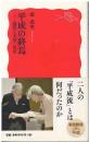 平成の終焉 : 退位と天皇・皇后