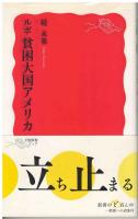 ㈱貧困大国アメリカ：ルポ貧困大国アメリカ
：ルポ貧困大国アメリカⅡ