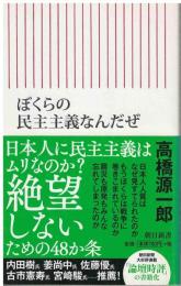 ぼくらの民主主義なんだぜ