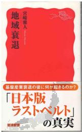 地域衰退
