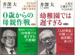 ０歳からの母親作戦：
幼稚園では遅すぎる